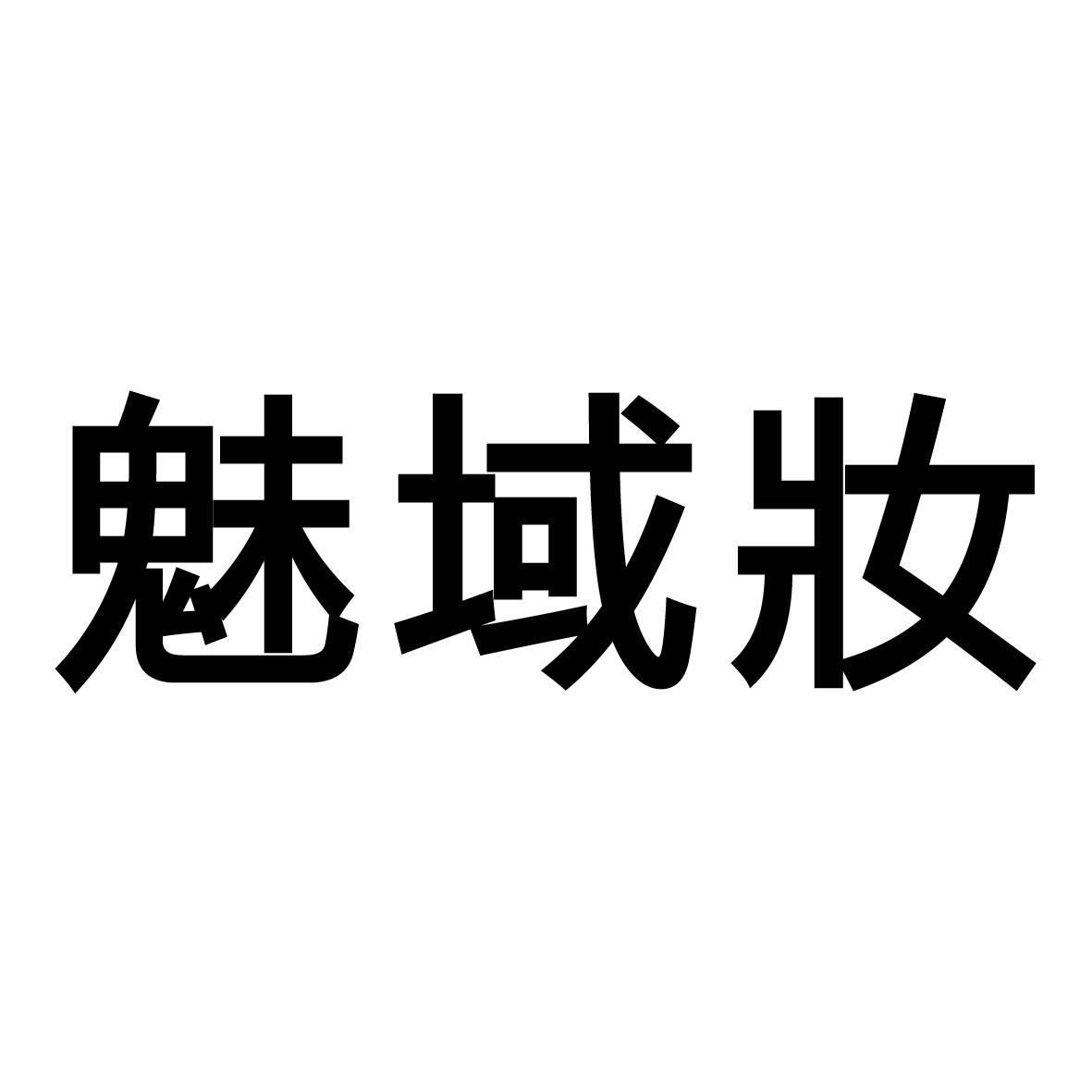 魅域妆