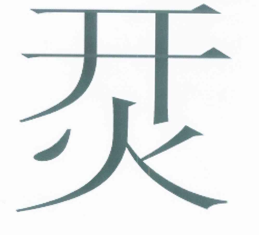 开火