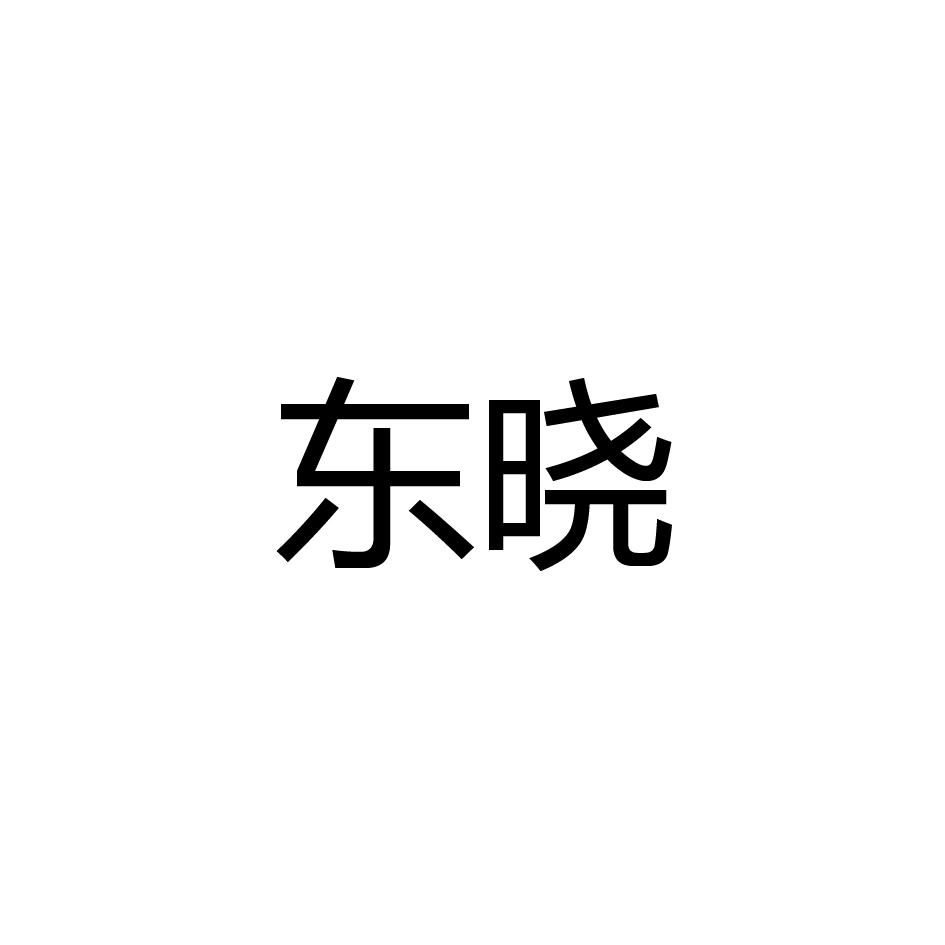 东晓