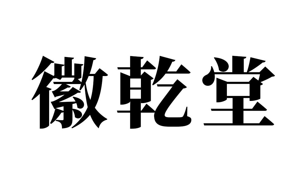徽乾堂