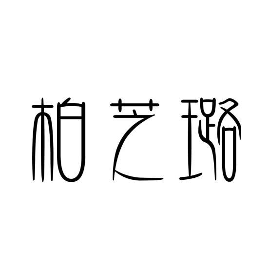 柏芝璐