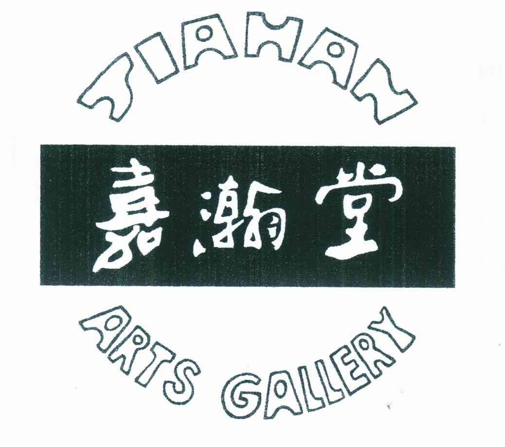 嘉瀚堂 JIAHAN ARTS GALLERY