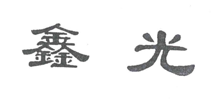 鑫光