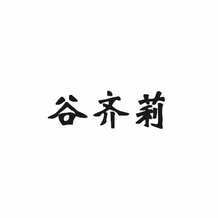 谷齐莉
