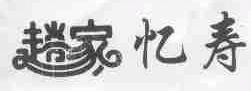 赵家忆寿