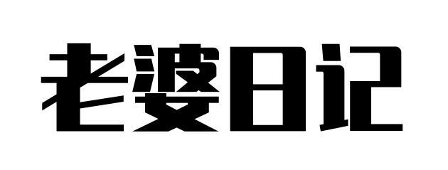 老婆日记