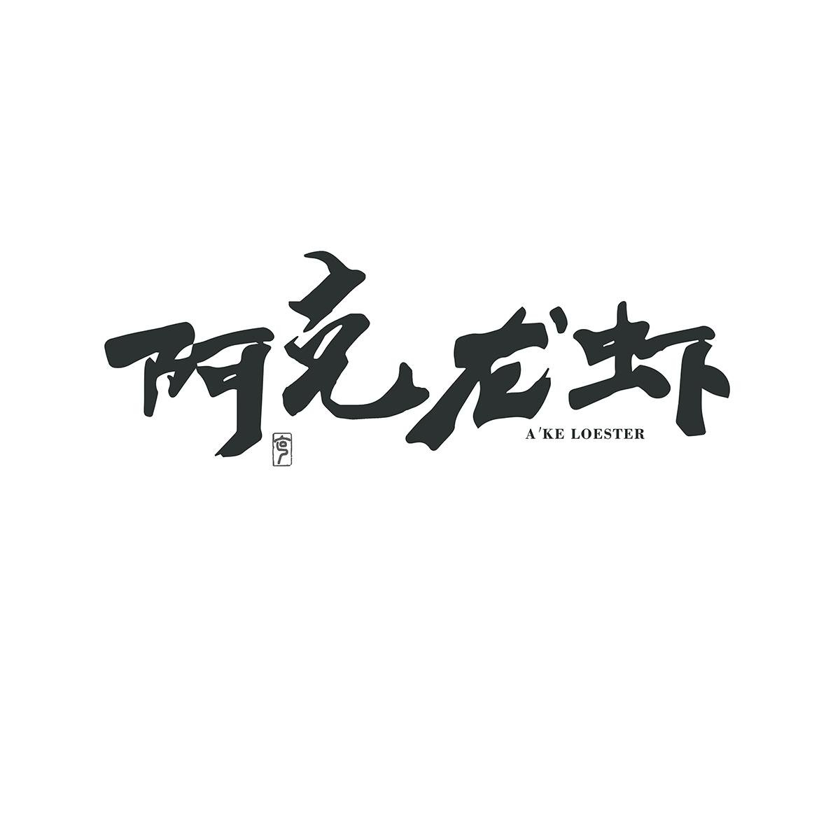 阿克龙虾 克 A'KE LOESTER