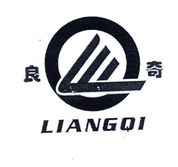 良奇