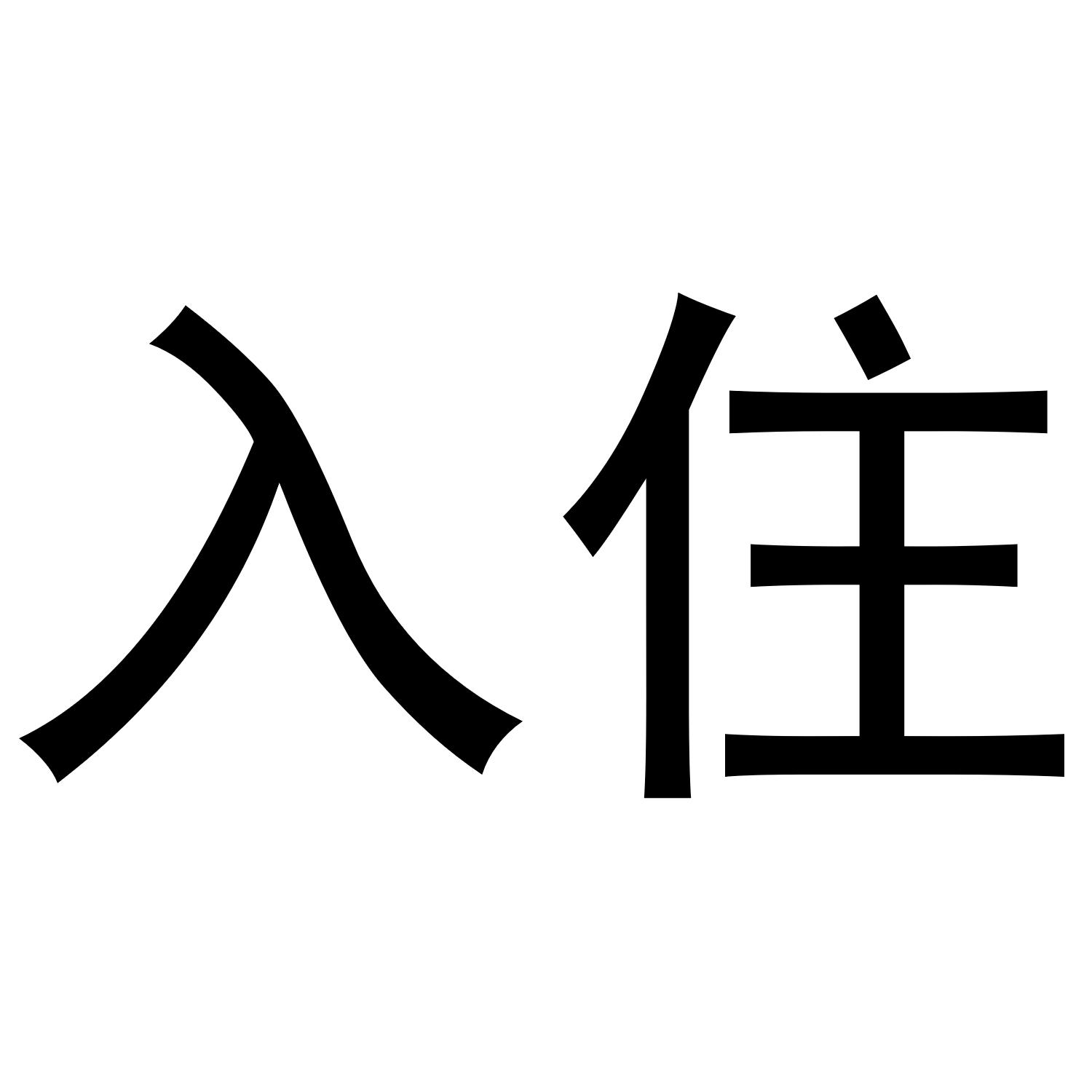 入住