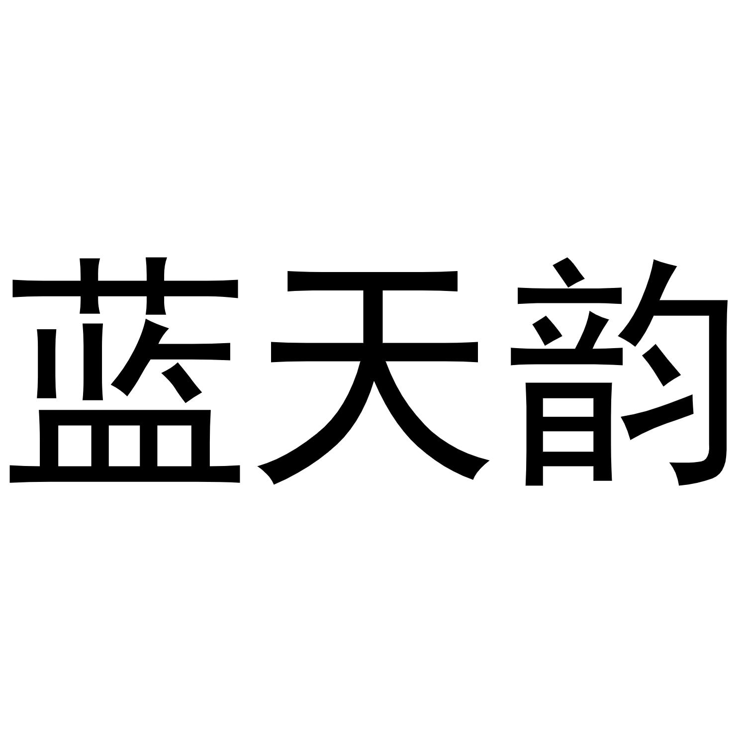 蓝天韵