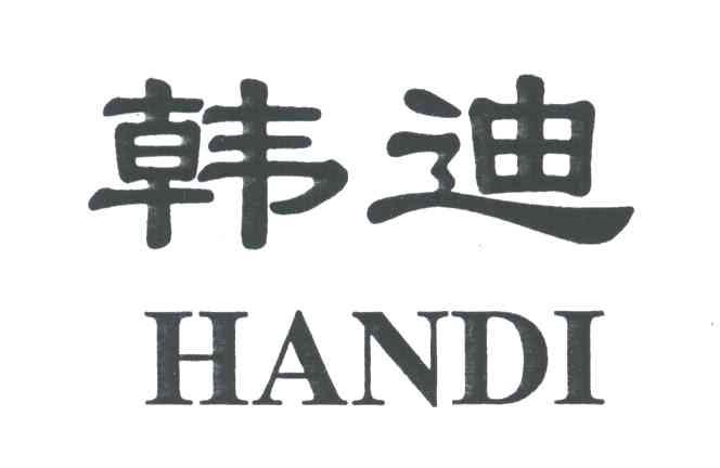 韩迪