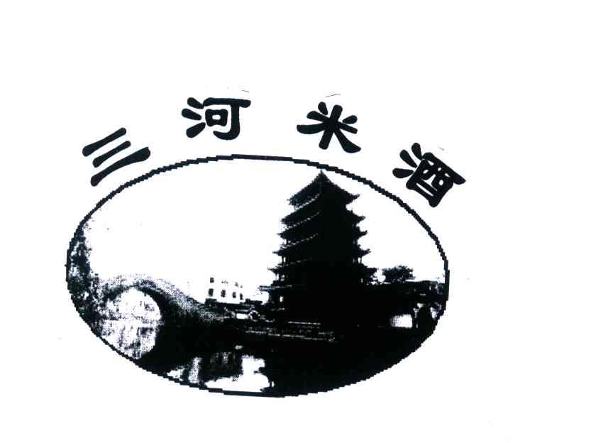 三河米酒