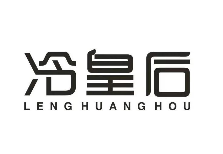 冷皇后