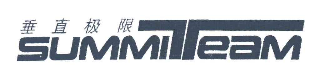 垂直极限;SUMMITEAM