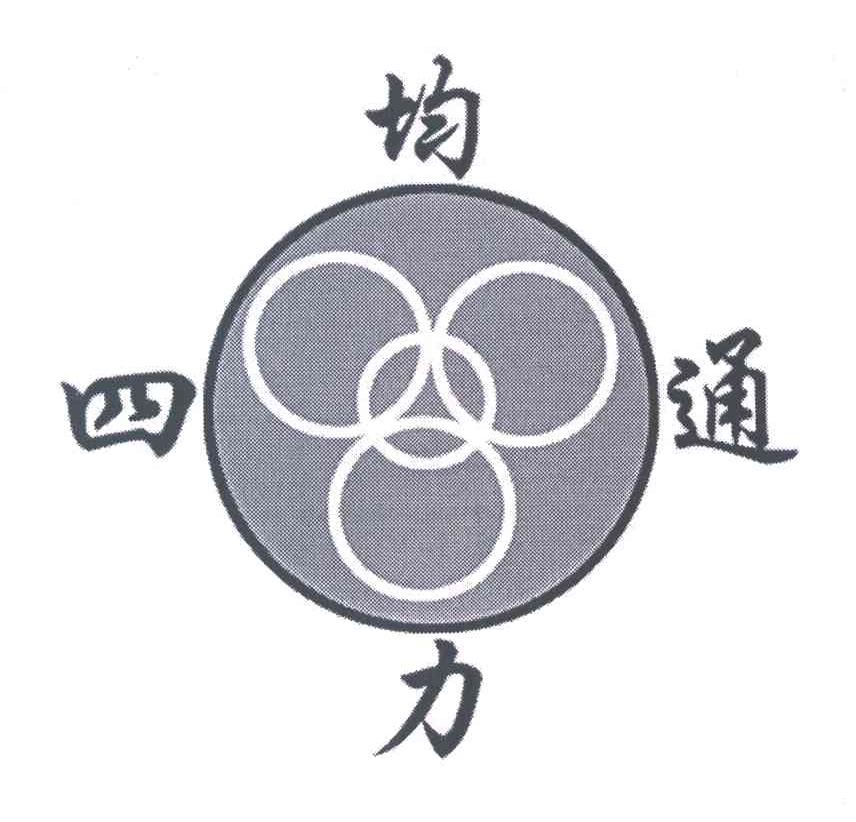 均力四通