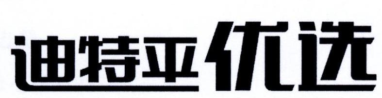 迪特平优选