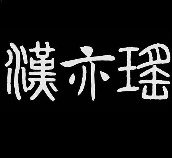 汉亦瑶