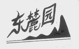 东麓园