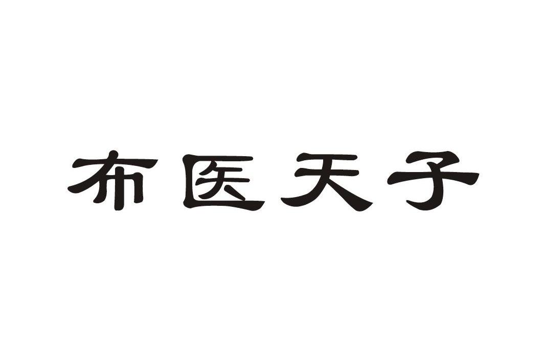 布医天子