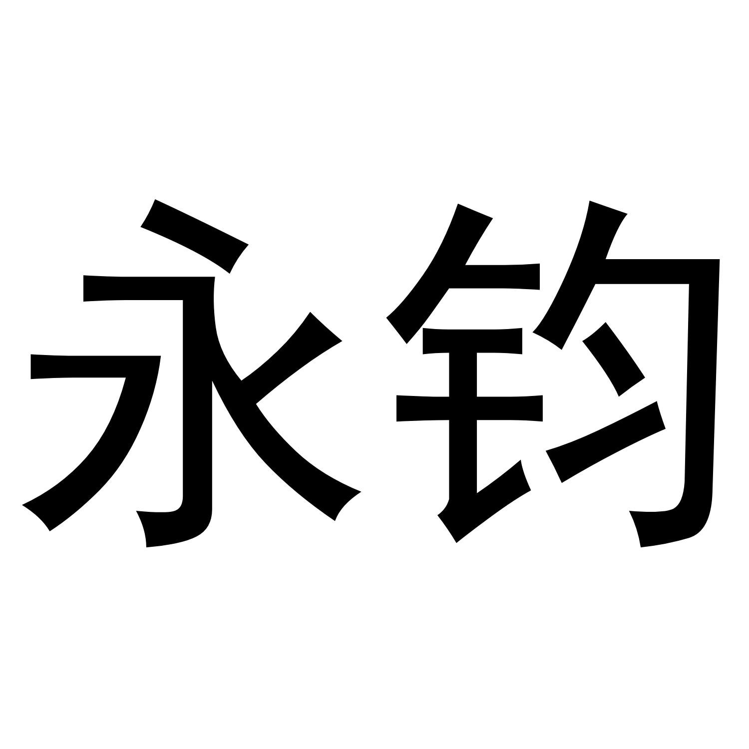 永钧