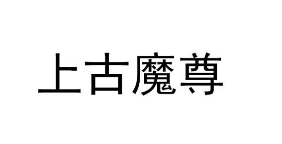 上古魔尊