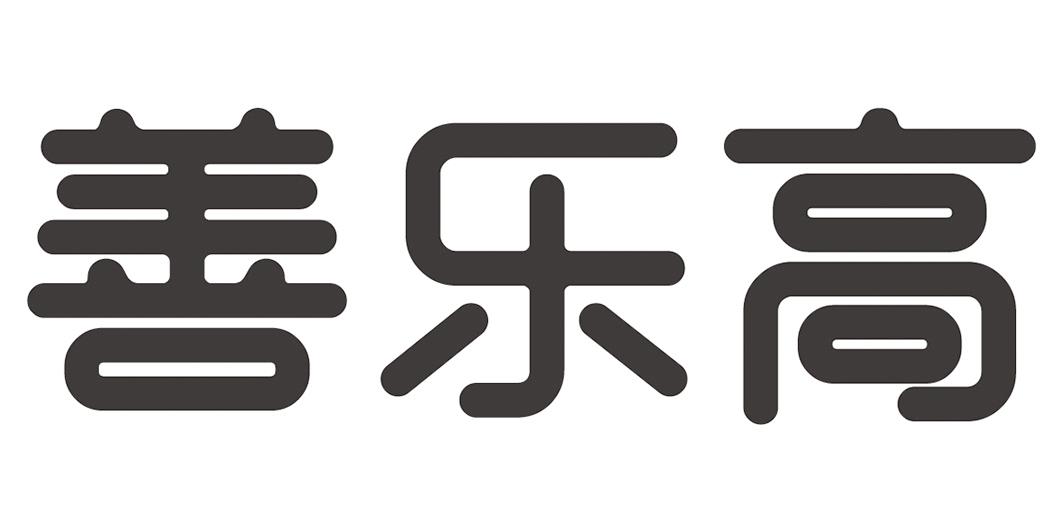 善乐高