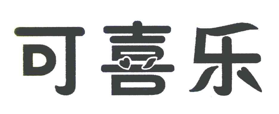 可喜乐