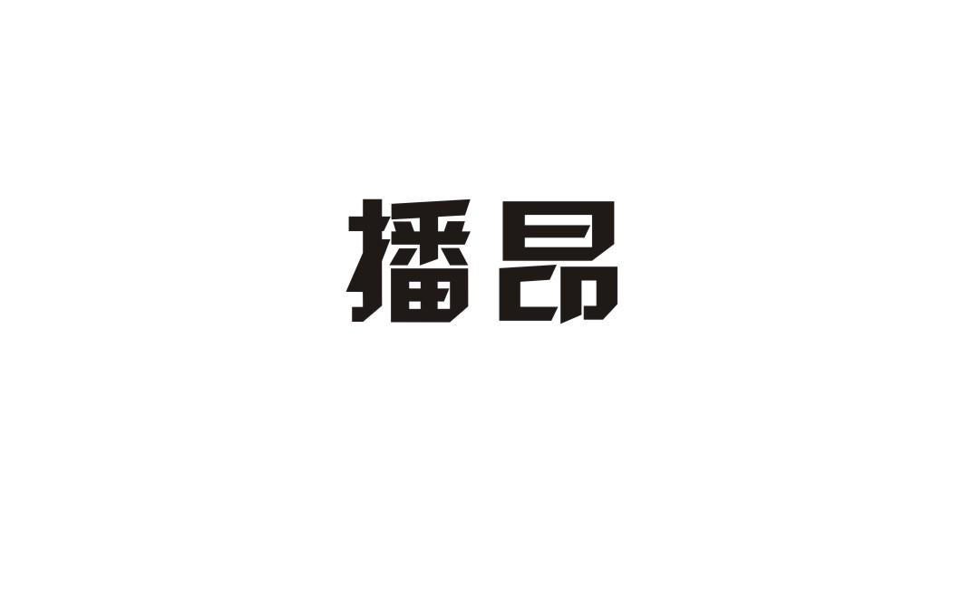 播昂
