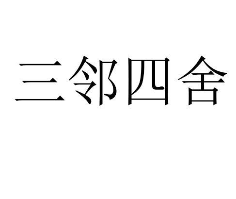三邻四舍
