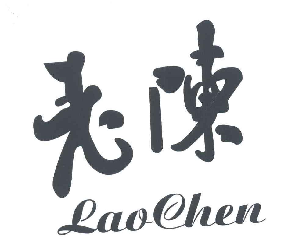 老陈