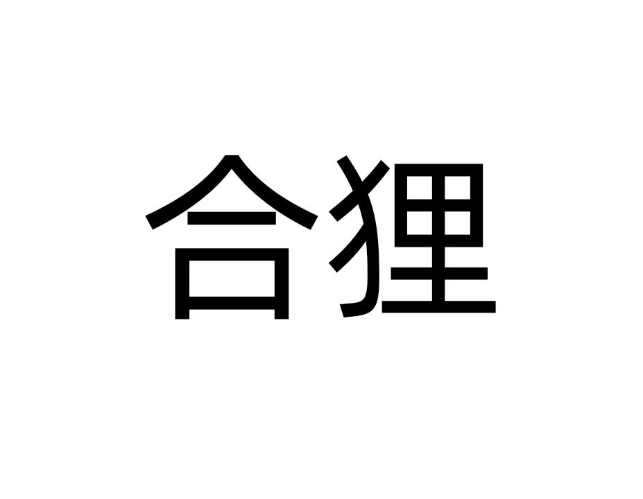 合狸