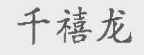 千禧龙