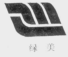 绿美