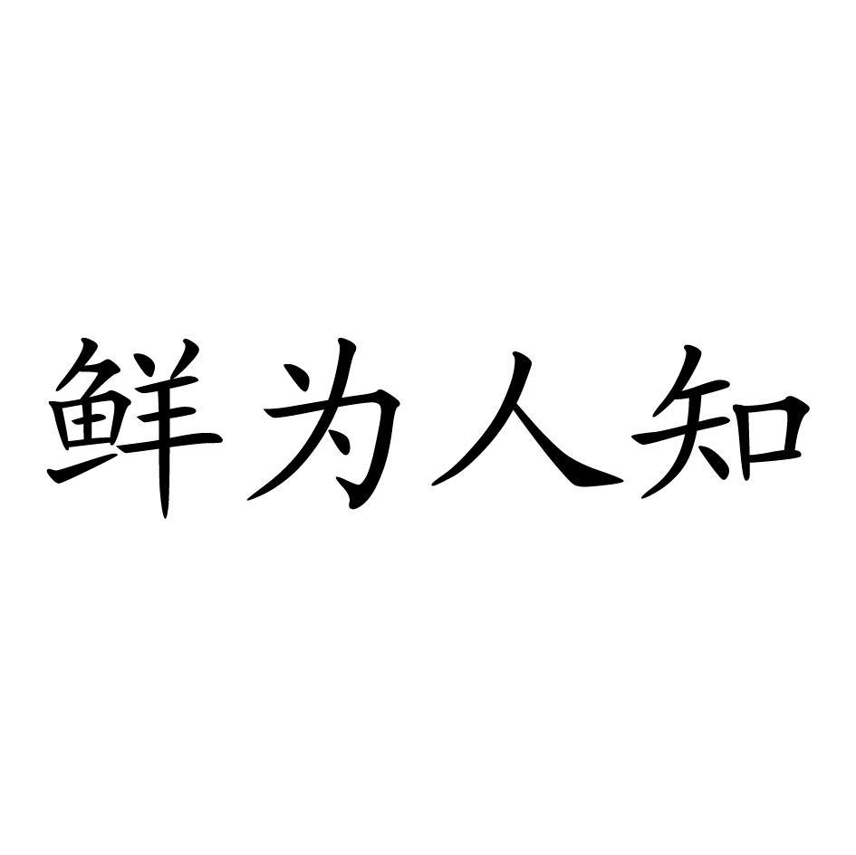 鲜为人知
