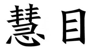 慧目