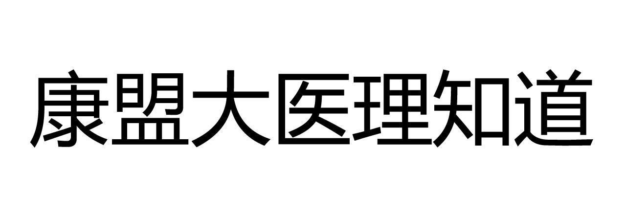 康盟大医理知道
