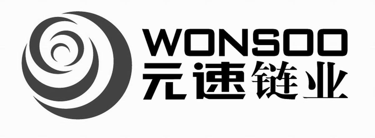 元速链业 WONSOO