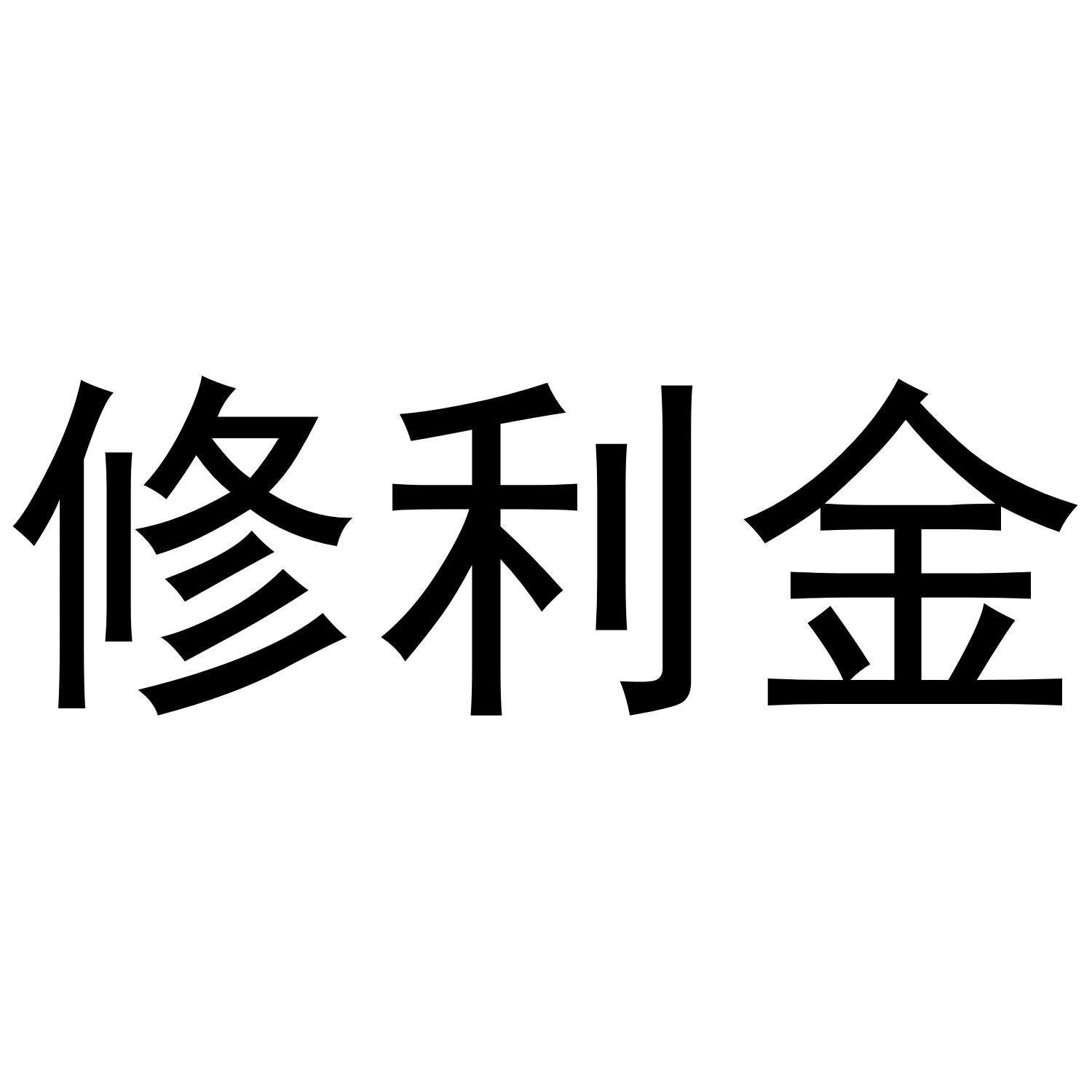 修利金