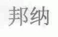 邦纳