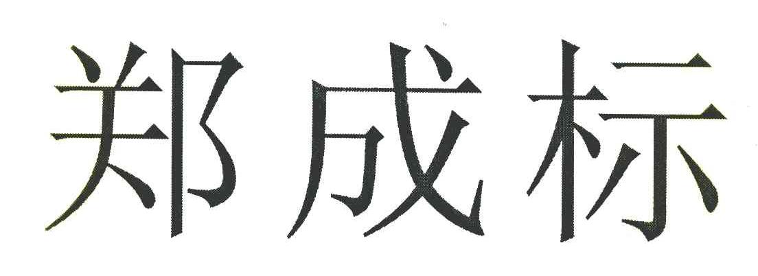 郑成标