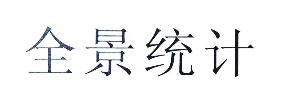 全景统计
