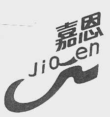 嘉恩