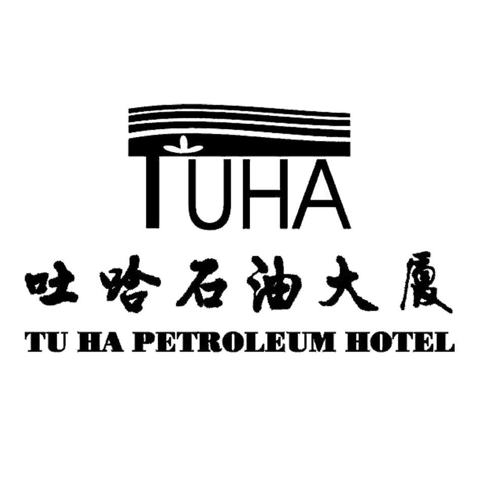 吐哈石油大厦 TU HA PETROLEUM HOTEL TUHA