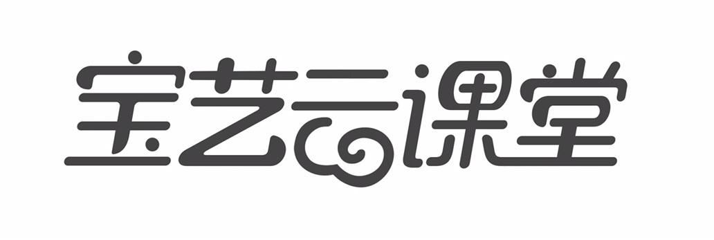 宝艺云课堂