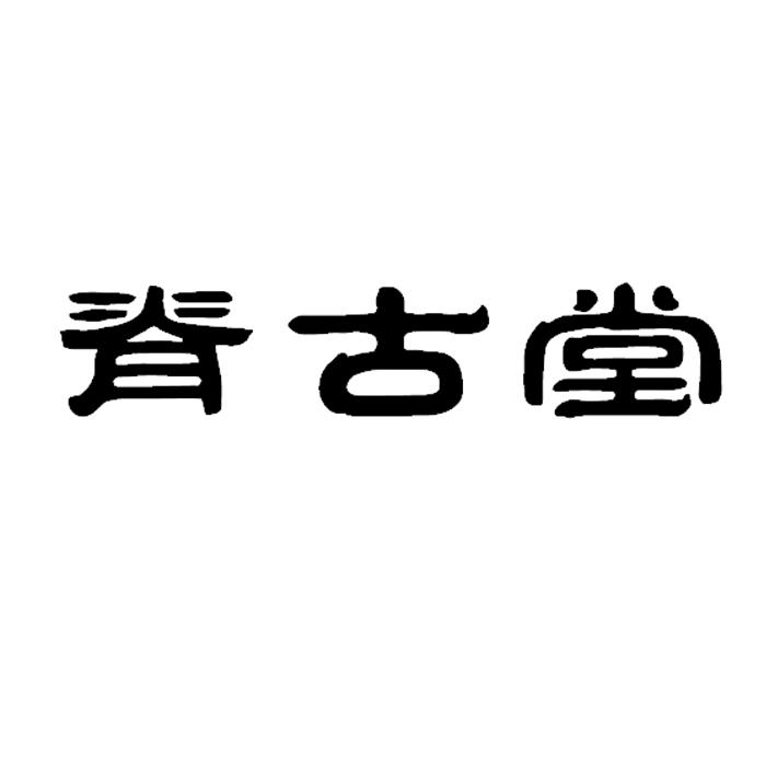 脊古堂