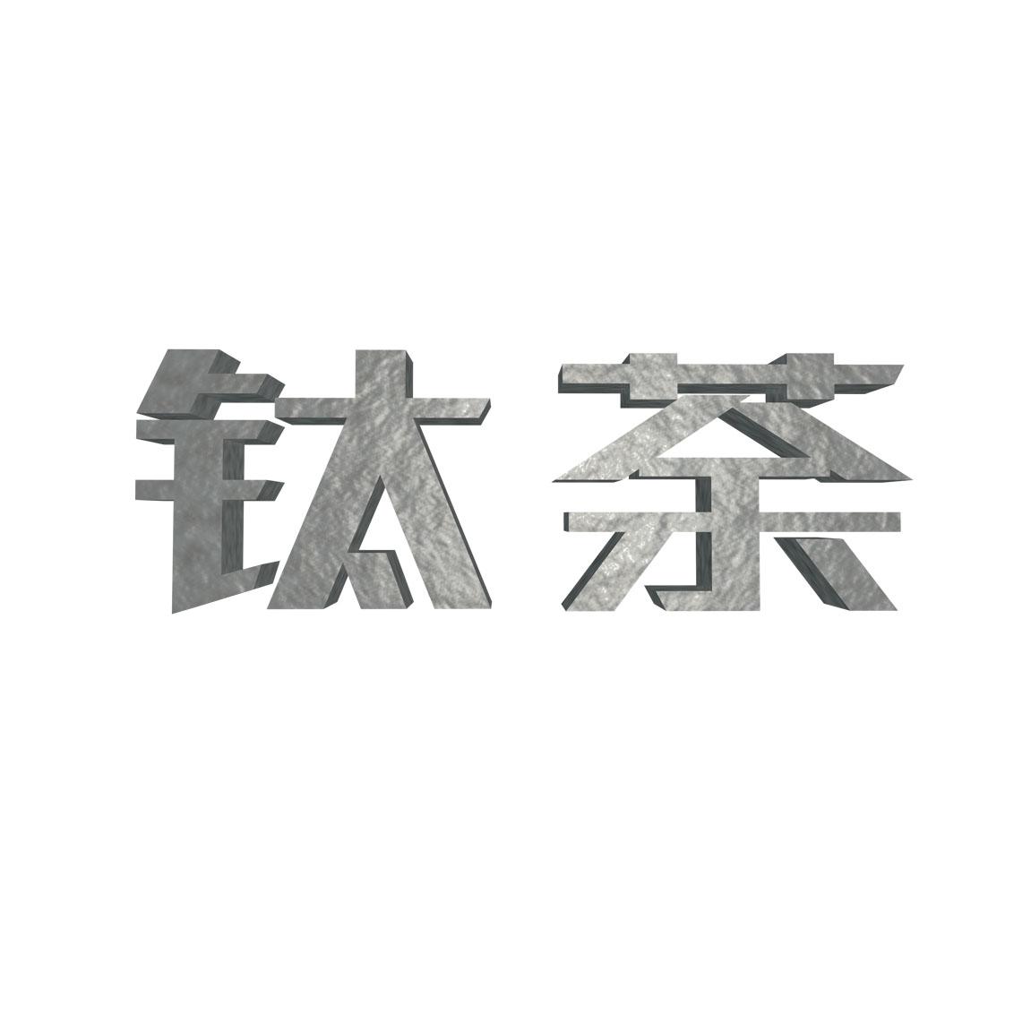 钛荼