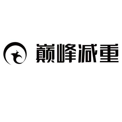 巅峰减重