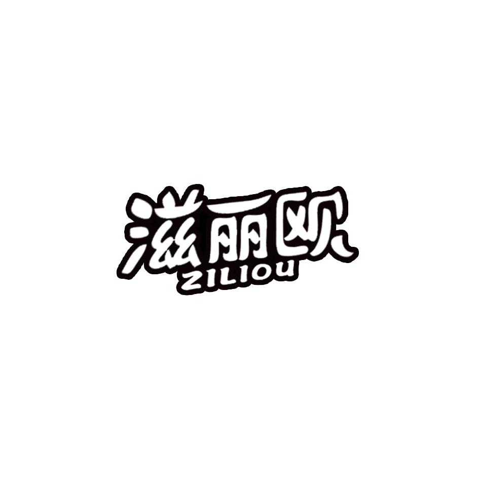 滋丽欧