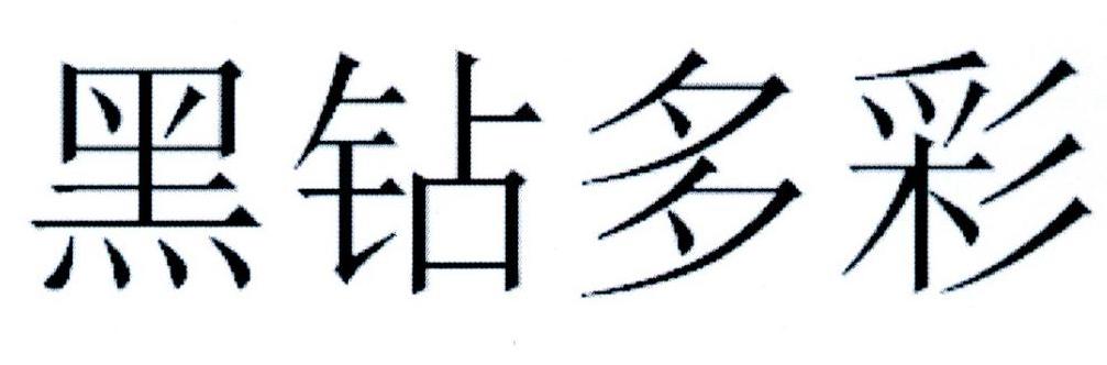 黑钻多彩