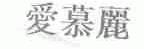爱慕丽